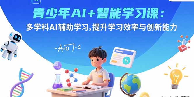 青少年AI+智能学习课：多学科AI辅助学习，提升学习效率与创新能力-摇钱述