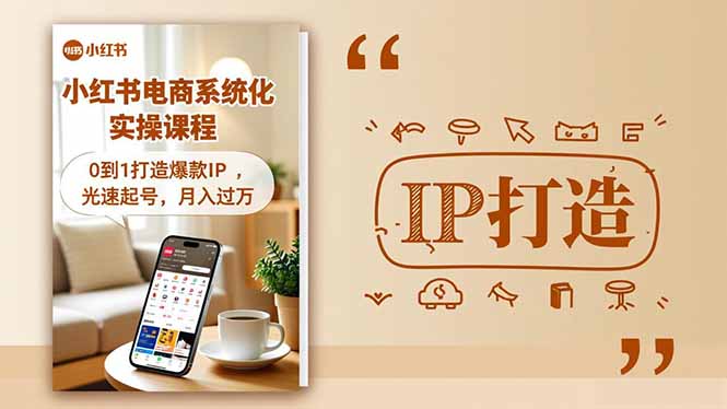 小红书流量变现系统化实操课程，0到1打造爆款IP，光速起号，月入过万-摇钱述