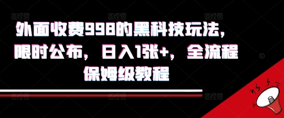 外面收费998的黑科技撸金玩法，限时公布，日入1张+，全流程保姆级教程【揭秘】-摇钱述