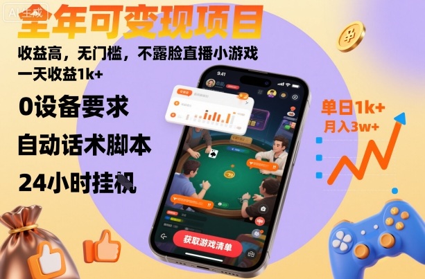 全年可变现项目，收益高，无门槛，不露脸直播小游戏，一天收益1k+【揭秘】-摇钱述