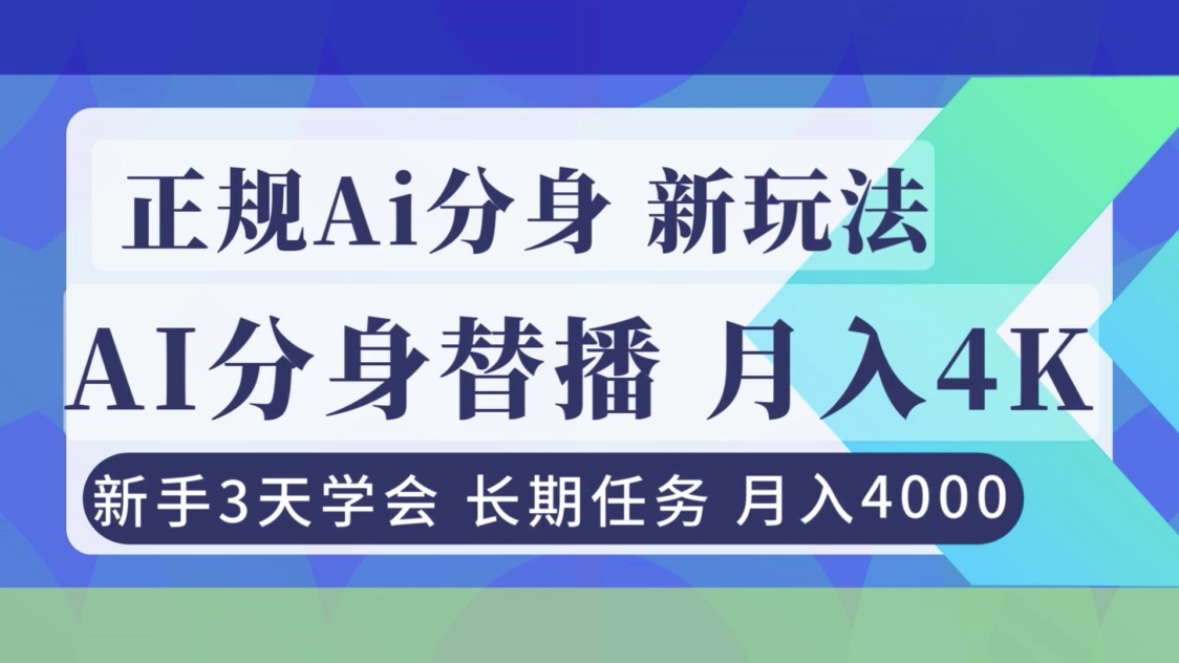 正规Ai分身直播，月入4000+，新手3天学会！-摇钱述