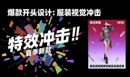 服装类短视频剪辑实战速成课，30天掌握算法适配剪辑术，完播率提升25%-摇钱述