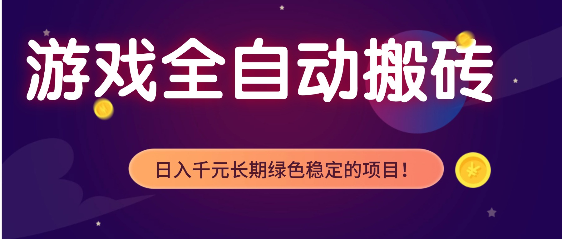 游戏全自动搬砖，日入1000+，长期绿色稳定的项目！-摇钱述