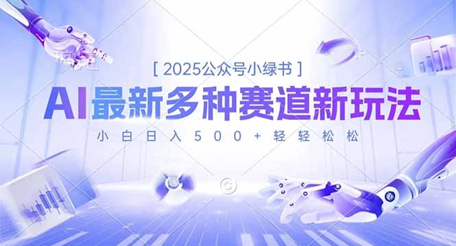 2025公众号小绿书，最新多种赛道新玩法，小白日入500+轻轻松松-摇钱述