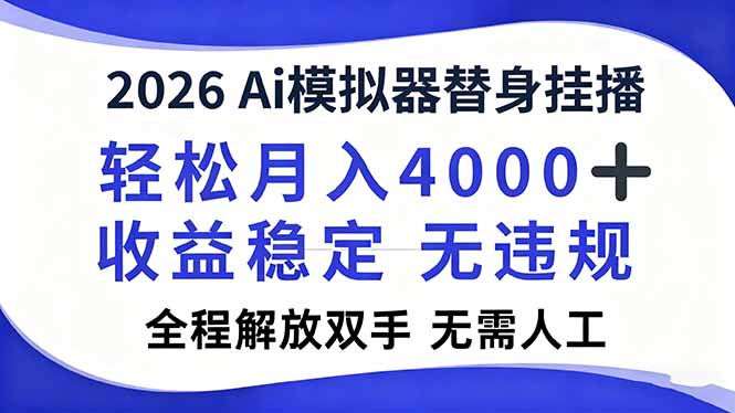 2026Ai模拟器直播，轻松月入4000+，解放双手 无需人工！-摇钱述