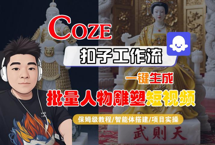 Coze扣子工作流一键生成批量人物雕塑短视频，保姆级教程-智能体搭建-项目实操-摇钱述