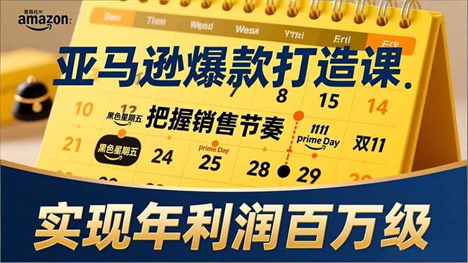 亚马逊爆款打造课，大促节点、全年规划、淡旺季打法，把握销售节奏，实现年利润百万级-摇钱述