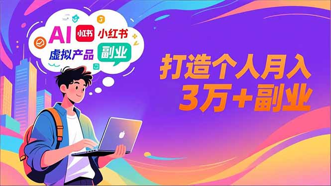 AI+小红书特训营，智能体搭建+虚拟产品原创+商业化变现，打造个人月入3万+副业-摇钱述