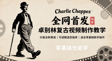 全网首发，卓别林复古视频制作教学，抖音全新赛道，可以进精选签独家，适合零基础新手操作-摇钱述