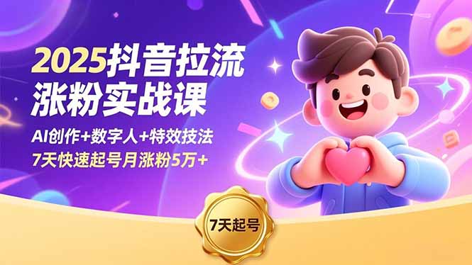 2025抖音拉流涨粉实战课，AI创作+数字人+特效技法，7天快速起号月涨粉5万+-摇钱述