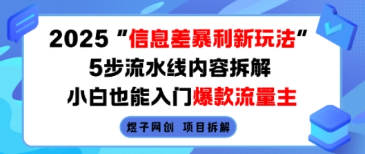2025信息差暴利新玩法,5步流水线内容拆解,小白也能入门爆款流量主-摇钱述