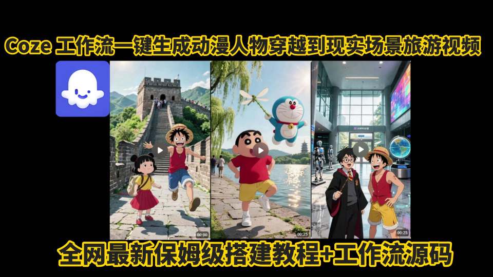 coze工作流一键生成动漫人物穿越到现实场景旅游视频，全网最新保姆级搭建教程+工作流源码-摇钱述