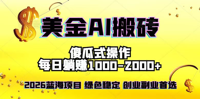 2026最新美金项目，日入1500-4000+，轻松简单，每日躺赚，副业创业首选，摆脱996-摇钱述