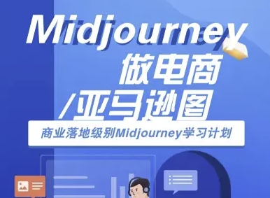 Midjourney做电商亚马逊图-商业落地级别Midjourney学习计划-AI跨境电商教程-摇钱述