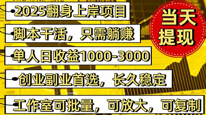 2025翻身上岸项目脚本干活，内部客户经理内部开号，单人日收益1000-300…-摇钱述