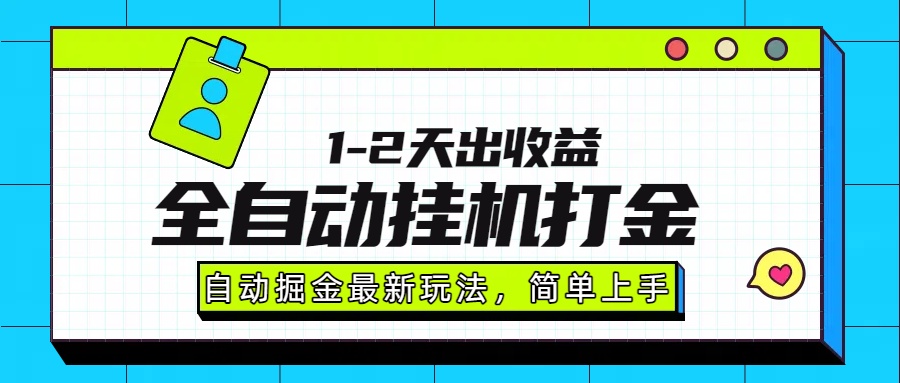 最新全自动打金玩法单日收益1000-2000-摇钱述