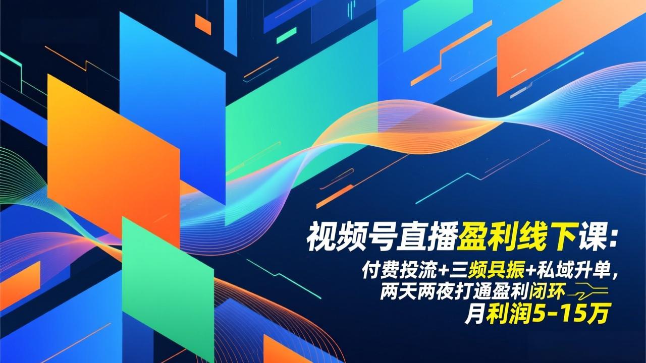 视频号直播盈利线下课：付费投流+三频共振+私域升单，两天两夜打通盈利闭环，月利润5-15万-摇钱述