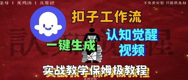 Coze扣子工作流一键生成爆火的火柴人认知觉醒人间清醒视频教程，0基础小白轻松学会搭建-摇钱述