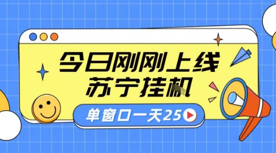 苏宁全自动采集挂G项目 稳定可批量 单窗口收益30+ 附教程【揭秘】-摇钱述