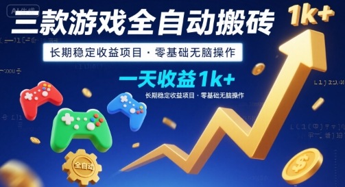 三款游戏全自动搬砖，一天收益1k+，长期稳定收益项目，零基础无脑操作【揭秘】-摇钱述