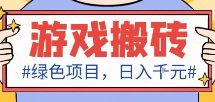 最新绿色全自动游戏搬砖项目，日入1k，收益稳定新手可做，无脑操作有手就行【揭秘】-摇钱述