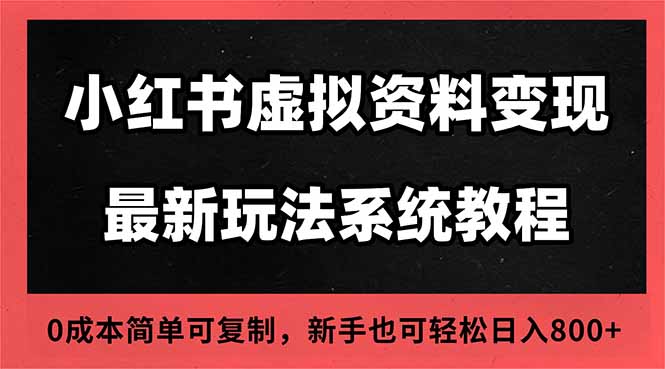 2025小红书虚拟资料最新开店运营教程，搜索流变现玩法，一人多店0成本…-摇钱述