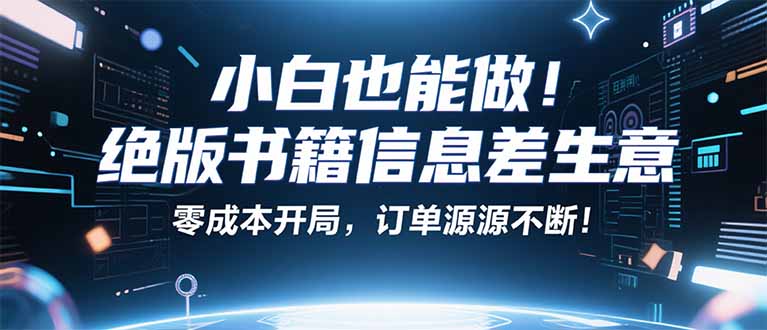 小红书冷门项目：一本绝版书，轻松赚99元，月入2W＋不是梦！-摇钱述