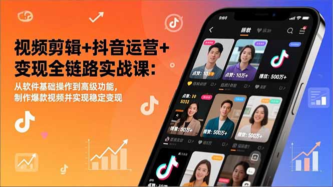 视频剪辑+抖音运营+变现全链路实战课：从软件基础操作到高级功能，制作爆款视频并实现稳定变现-摇钱述