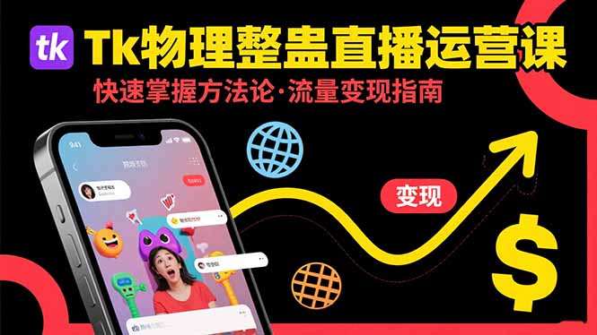 Tk物理整蛊直播跨境运营：快速掌握整蛊类直播的运营方法论，实现流量变现-摇钱述