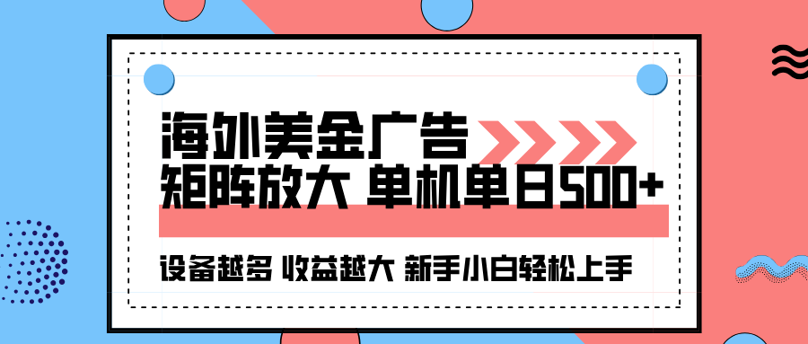 海外美金广告全自动挂机，单机单日500+可矩阵放大设备越多收益越大，新…-摇钱述