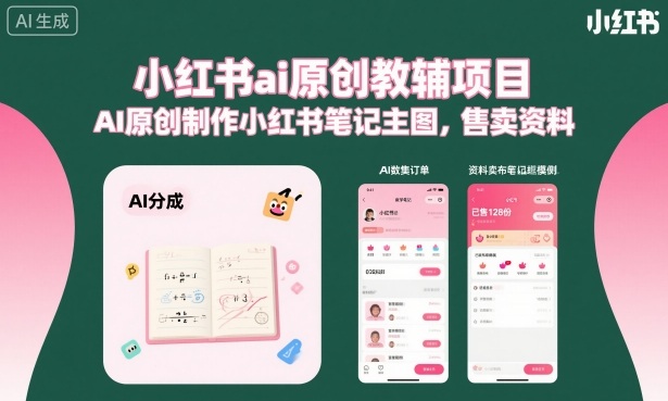 小红书ai原创教辅项目，AI原创制作小红书笔记主图，售卖资料-摇钱述