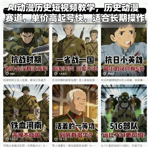 AI动漫历史短视频教学，历史动漫赛道，单价高起号快，适合长期操作-摇钱述