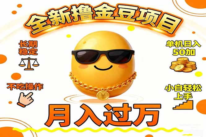 2025全新撸金豆项目 长期稳定单机日入50+不吃操作小白轻松上手月入过万…-摇钱述