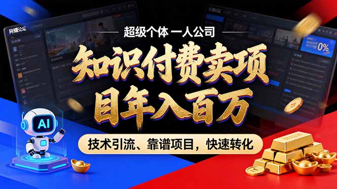 2026年卖项目年入百万，AI智能体个人IP-精准引流-稳定项目-转化成交-摇钱述