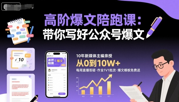 高阶爆文陪跑课，带你写好公众号爆文-摇钱述