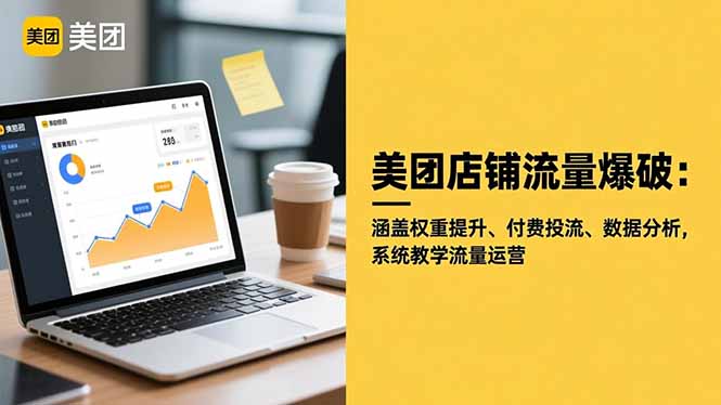 美团店铺流量爆破：涵盖权重提升、付费投流、数据分析，系统教学流量运营-摇钱述