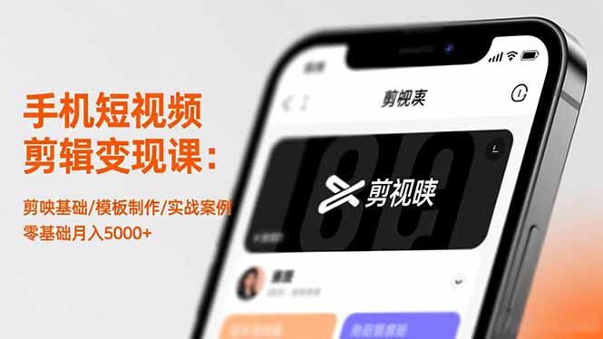 手机短视频剪辑变现课：剪映基础/模板制作/实战案例，零基础月入5000+-摇钱述