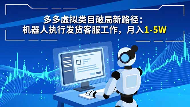 多多虚拟类目破局新路径：机器人执行发货客服工作，月入 1-5W-摇钱述