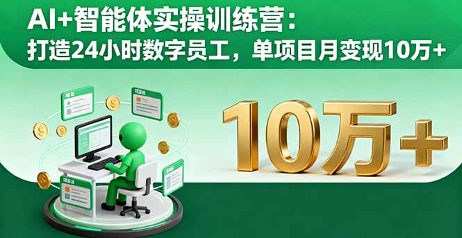 AI+智能体实操训练营：打造24小时数字员工，单项目月变现10万+-摇钱述