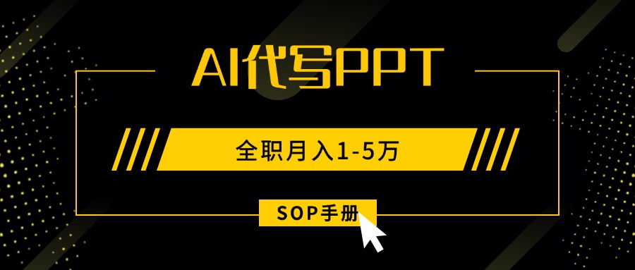 AI代写之高效制作PPT，永不失业副业兼职，全职月入1-5万【SOP手册】-摇钱述