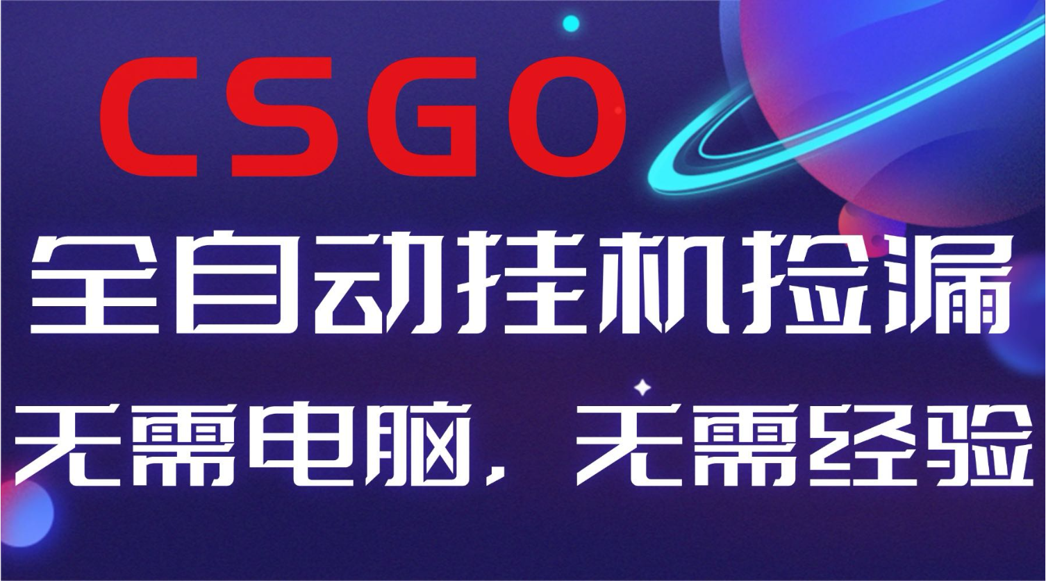 【副业好项目】全球火爆游戏CSGO自动捡漏，新手小白日入500+-摇钱述