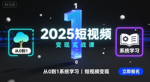 2025短视频变现实战课，从0到1系统学习短视频变现-摇钱述