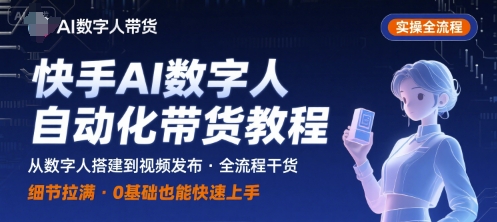 快手AI数字人自动化视频带货实操全流程，干货满满，细节拉满-摇钱述