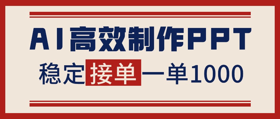 告别打工！用AI做PPT赚稿费，稳定月入1-2W，提供接单渠道-摇钱述