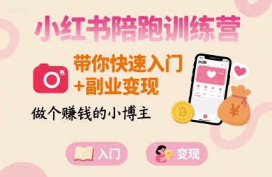 小红书陪跑训练营，带你快速入门+副业变现，做个賺钱的小博主-摇钱述