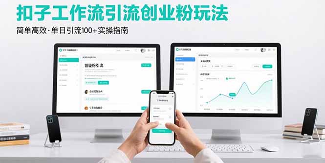 最新扣子工作流引流创业粉玩法，简单高效玩法单日引流100+-摇钱述