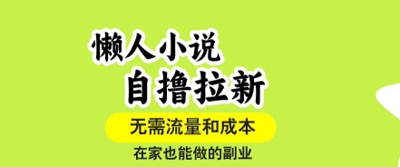 懒人小说自撸拉新,无需流量,一个账号一条作品就可以打爆收益,在家也能轻松做的副业【揭秘】-摇钱述