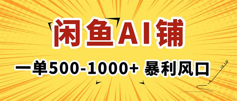 在闲鱼开AI写作店铺，一单500-1000+，暴利风口，稳定月入1-3W+-摇钱述