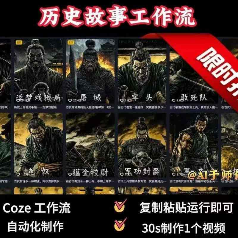 COZE扣子工作流一键生成历史人物一生的视频，复制粘贴运行即可，30s制作1个视频-摇钱述