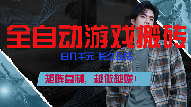 全自动游戏挂机，日入千元，长久玩法，矩阵复制，越做越赚！-摇钱述